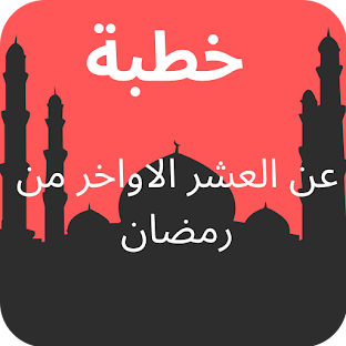 خطبة عن العشر الاواخر من رمضان